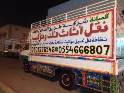 نقل عفش بالرياض رواد